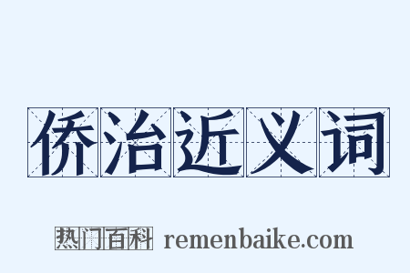 侨治近义词是什么意思的图片